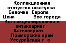 Коллекционная статуэтка-шкатулка “Белочка“(Европа). › Цена ­ 3 500 - Все города Коллекционирование и антиквариат » Антиквариат   . Приморский край,Уссурийский г. о. 